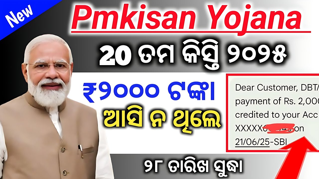 Pmkisan ₹୨୦୦୦ ଟଙ୍କା ଆସି ନ ଥିଲେ ୨୮ ତାରିଖ ସୁଦ୍ଧା/pmkisan new update/pmkisan 20th instalment 2025/
