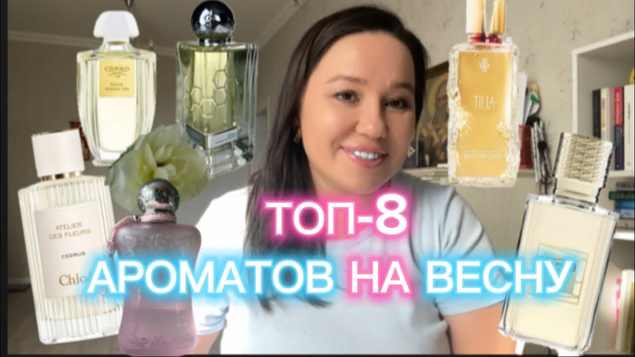 ТОП-8 АРОМАТОВ НА ВЕСНУ.#ароматы #духи #парфюмерия #парфюм