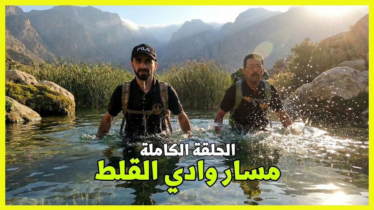 مسار محمية وادي القلط الطبيعية | الحلقة الكاملة | مغامرة واستكشاف