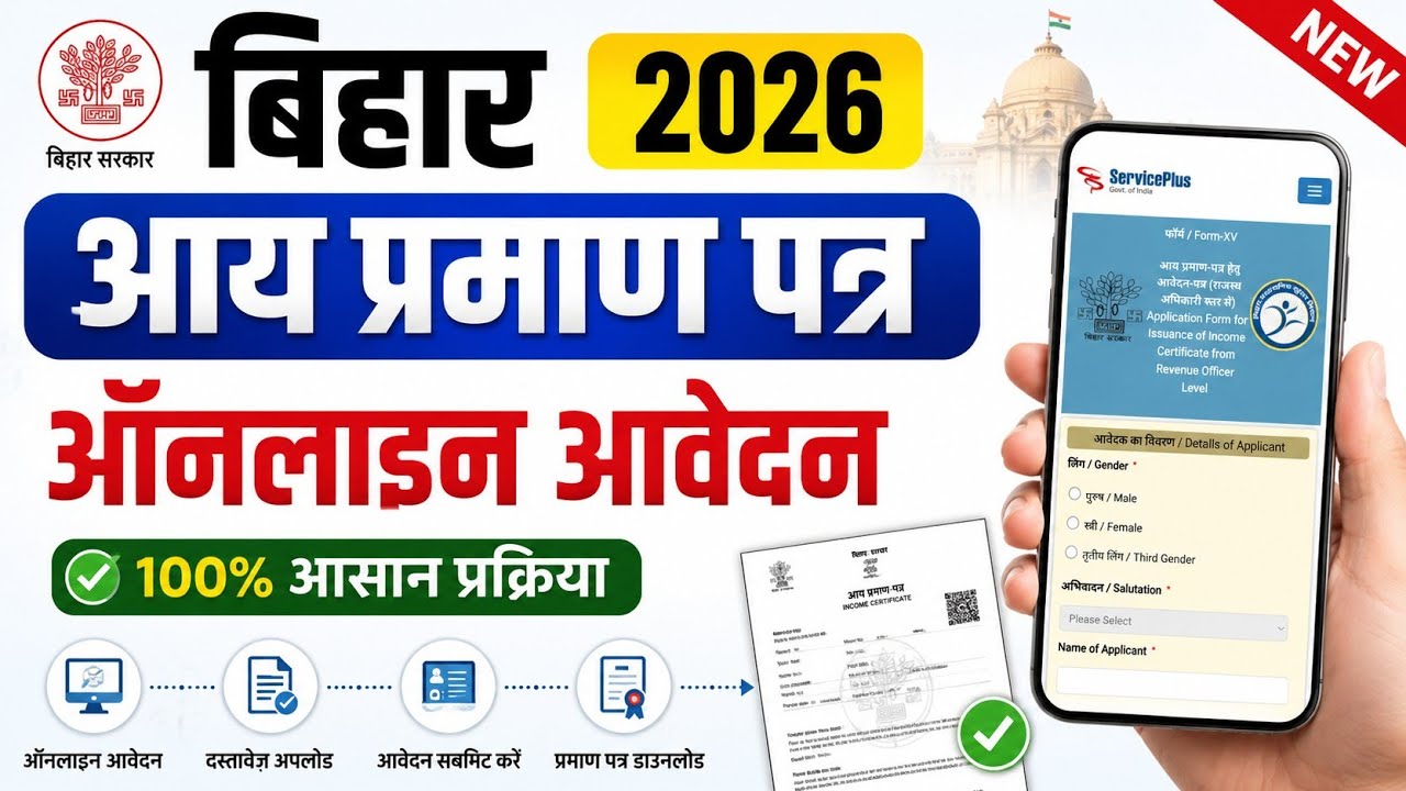 Bihar Income certificate online apply | बिहार आय प्रमाण पत्र ऑनलाइन कैसे बनाये 
