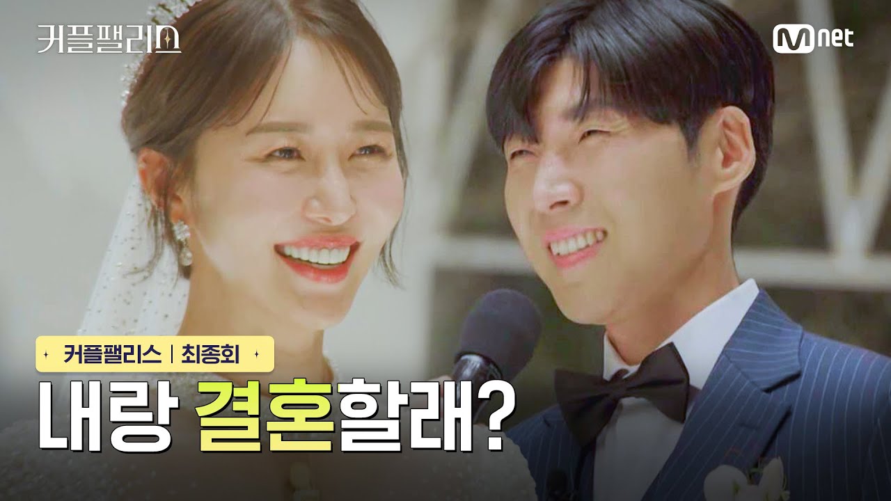 [커플팰리스/10회] 내랑 결혼할래? | Mnet 240402 방송