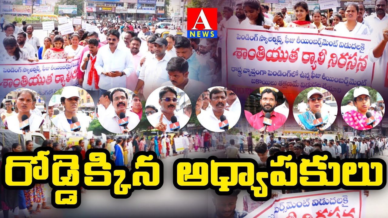 పెండింగ్ స్కాలర్షిప్స్, ఫీజ్ రీయింబర్స్మెంట్ విడుదలకై శాంతియుత ర్యాలీ | Mancherial | ANEWS |