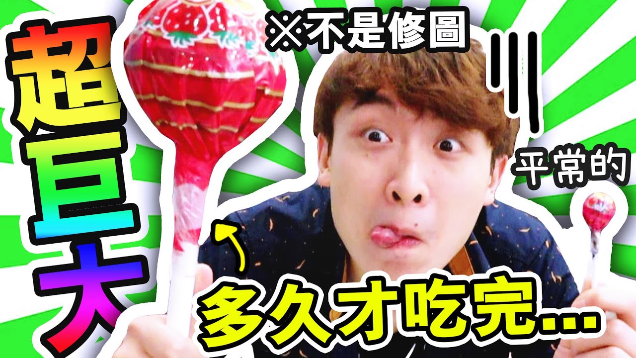 【😱超巨型珍寶珠🍭？】65倍大！你猜我用多久吃完？😂路人看見的反應是…(中字)