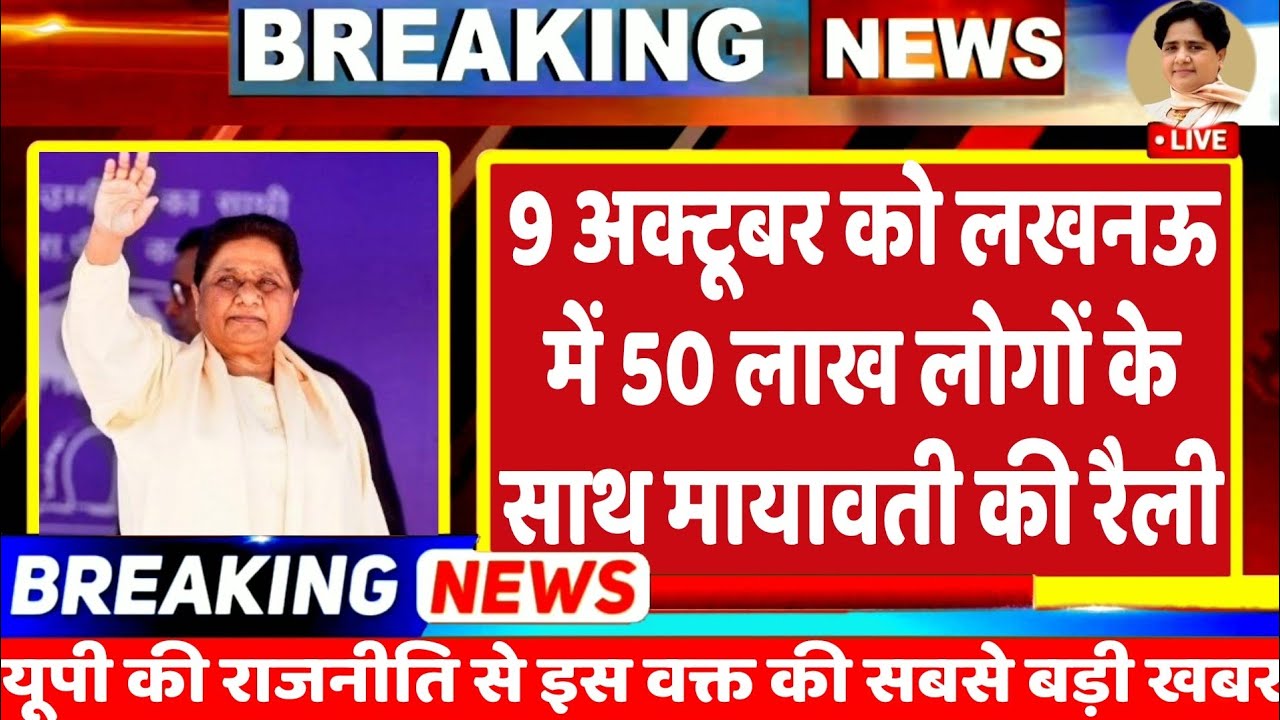 9 October Mayawati Rally: 9 अक्टूबर को लखनऊ मे 50 लाख लोगों के साथ पूर्व मुख्यमंत्री मायावती की रैली