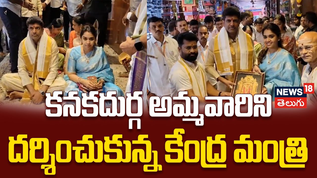 Pemmasani Chandrasekhar Visit to Kanaka Durga Temple | అమ్మవారిని దర్శించుకున్న కేంద్ర మంత్రి | N18V