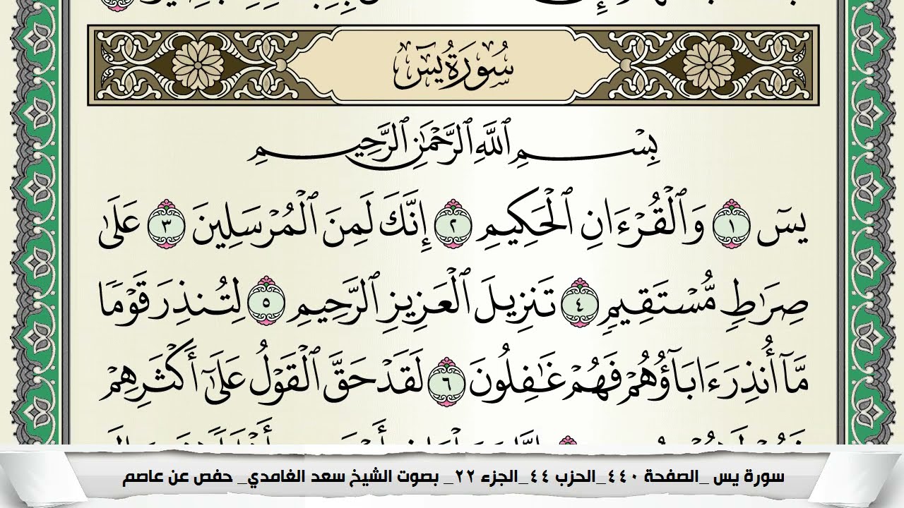 سورة يس | سعد الغامدي