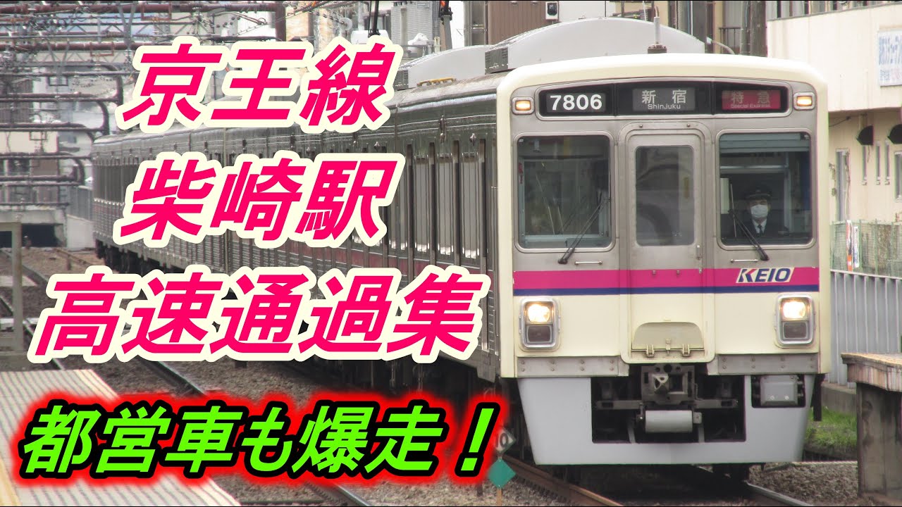 【準特急時代】京王線柴崎駅高速通過集①（再公開）