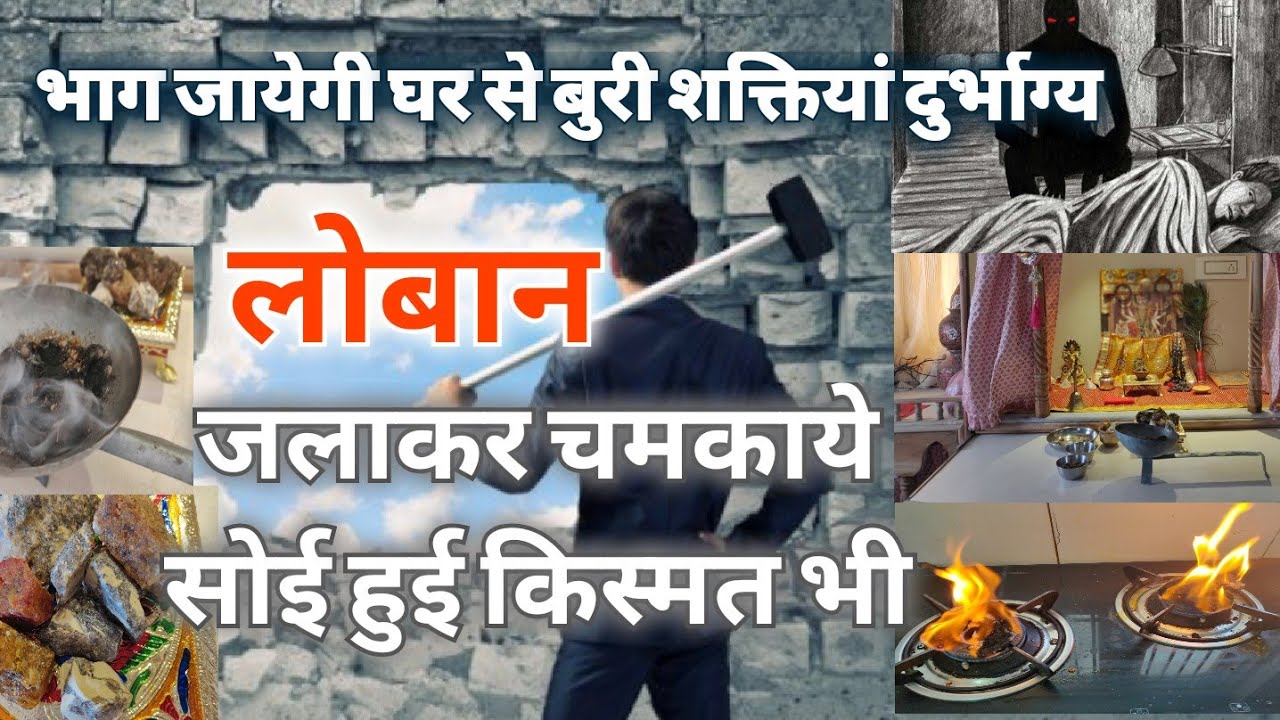 रोज शाम को घर मे जरूर जलायें लोबान, चमक जाती है बुरी से बुरी  क़िस्मत भी