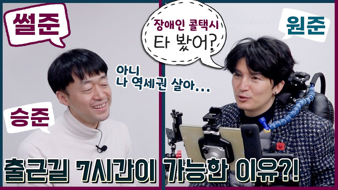 세바시 감동스토리 이원준과 안승준의 다 내려놓은 직장생활! (feat.장애인콜택시 안 타봤으면 말을 마)  ㅣ알TV 장애인 토크쇼[썰준]EP.1
