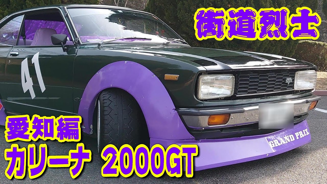 😎【旧車】ヤンチャなカリーナが登場！他車流用が斬新！カリーナ2000GT 1976y【愛車紹介】
