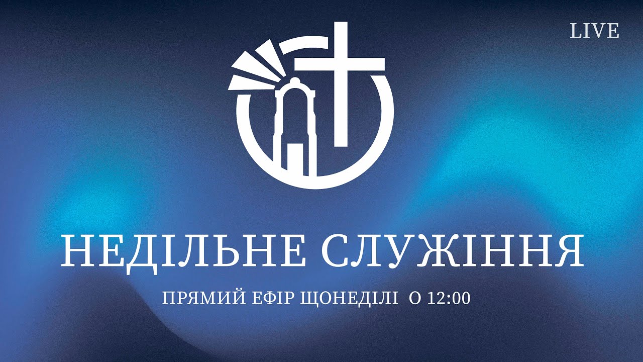 Недільне служіння l Маяк Надії l 22.02.2026