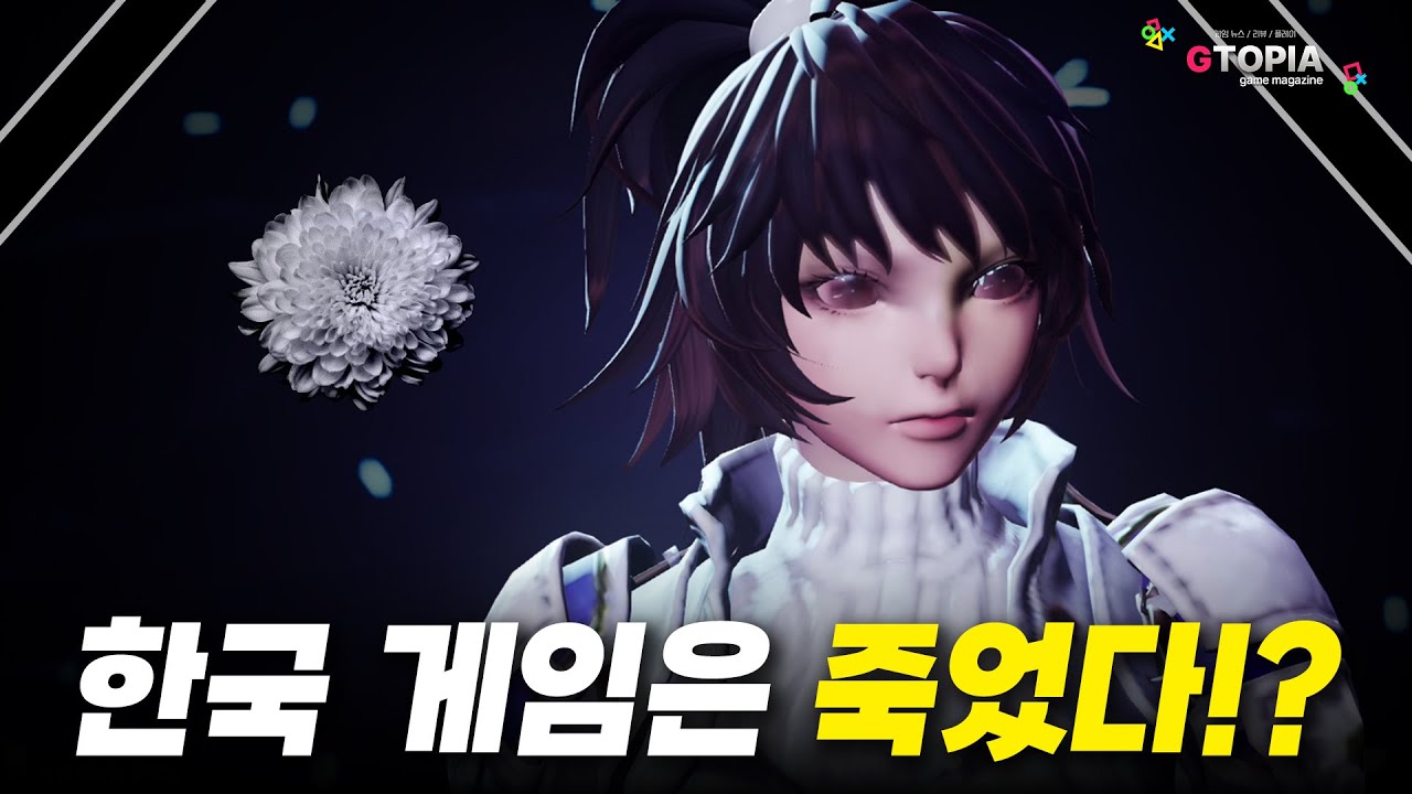 한국 게임은 죽었다...? 우리가 원하는 게임은 이런 방향이 아닙니다!