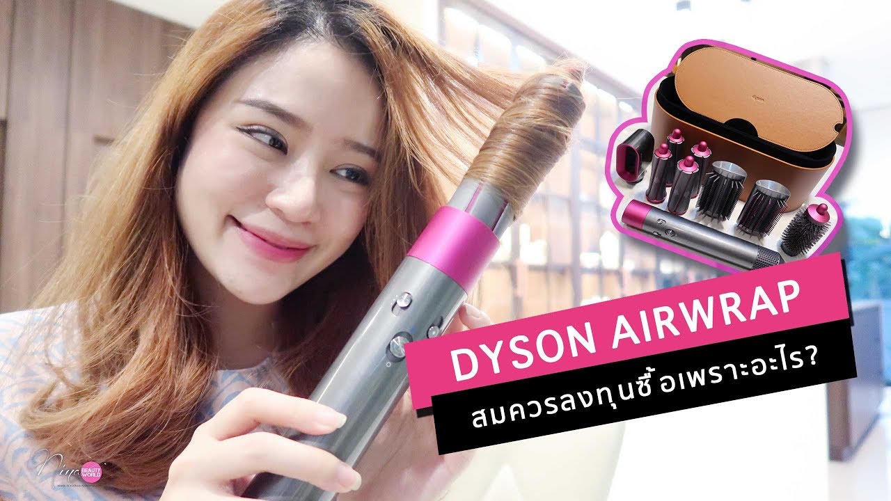 HAIR || รีวิว + สอนวิธีใช้ DYSON Airwrap สมควรลงทุนซื้อมั๊ย? || NinaBeautyWorld