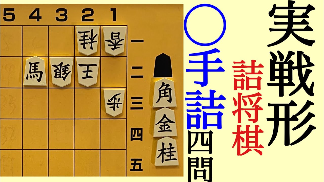 実戦形詰将棋　○手詰　４問