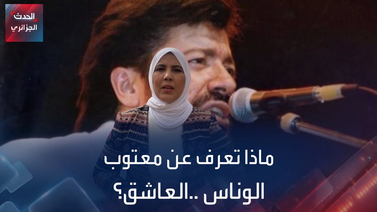 الفنان القبائلي الأشهر في الجزائر ..معتوب لوناس