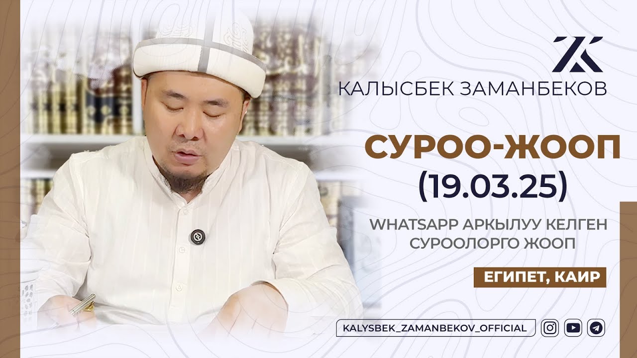 СИЗ КҮТКѲН СУРОО-ЖООПТОР | КАЛЫСБЕК ЗАМАНБЕКОВ | 19.03.2025 (ЕГИПЕТ, КАИР)