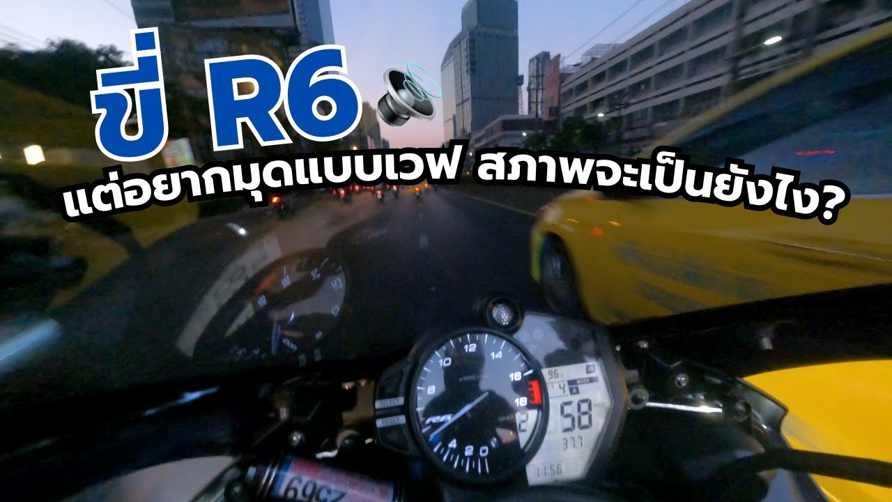 ขี่ R6 แต่อยากมุดแบบเวฟ เป็นไง [4K] 🔊