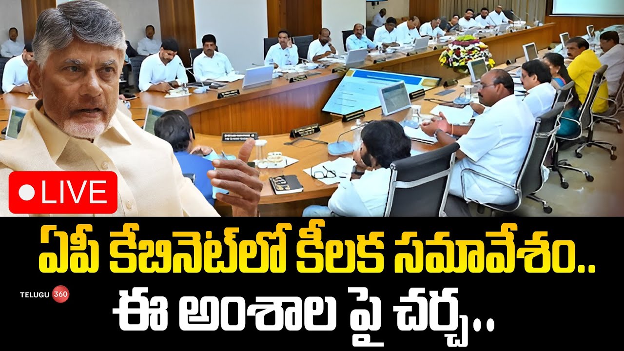 🔴LIVE: AP Cabinet | నేడు ఏపీ కేబినెట్ భేటీ.. పలు కీలక అంశాలపై చర్చ | CM Chandrababu Naidu | AP News