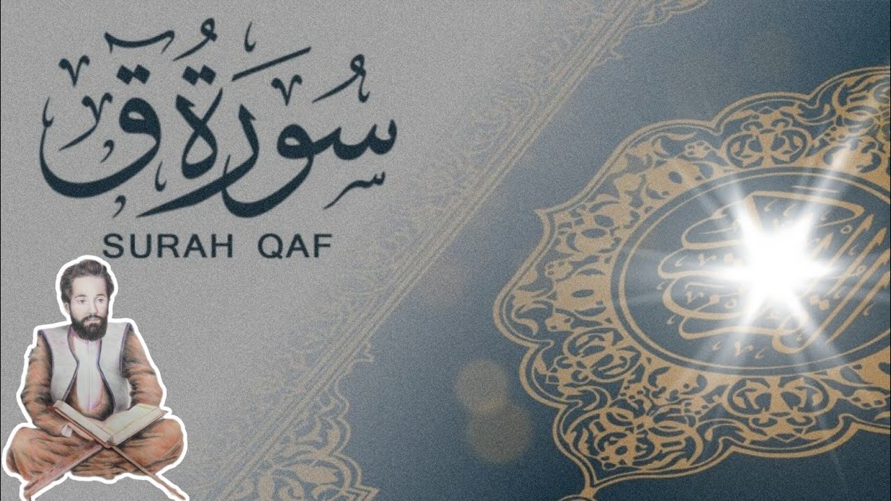قورئان بە دەنگی: مامۆستا ناصری سوبحانی، سورة ق كاملة ناصر سبحانی. surah Qaf:🎙 Nasser Sobhani