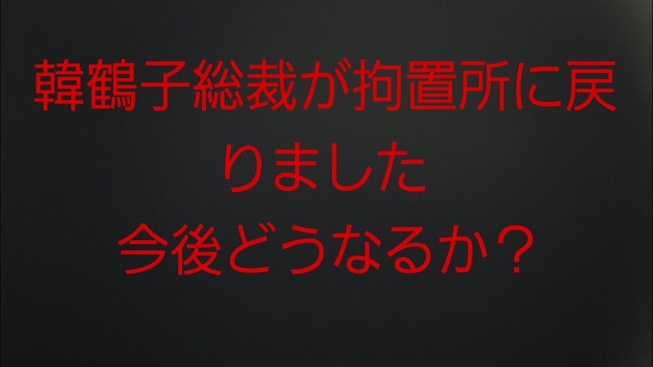 【統一教会】韓鶴子総裁が拘置所に戻りました
