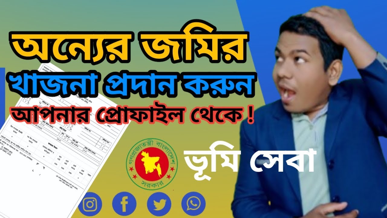 অন্যের জমির খাজনা প্রদান করুন আপনার নাগরিক প্রোফাইল থেকে ! Ldtax Latest Update 2025