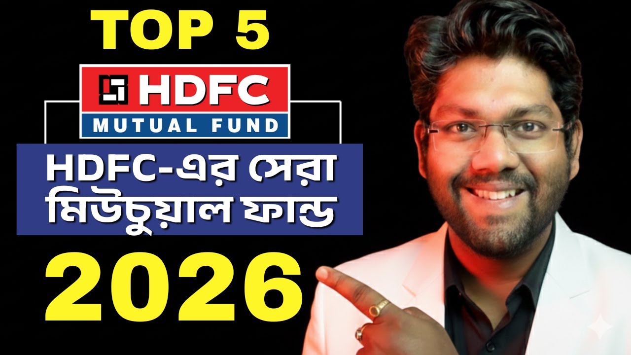 🚀 HDFC -এর এই ৫টা Mutual Funds বদলে দিতে পারে আপনার ভবিষ্যৎ!