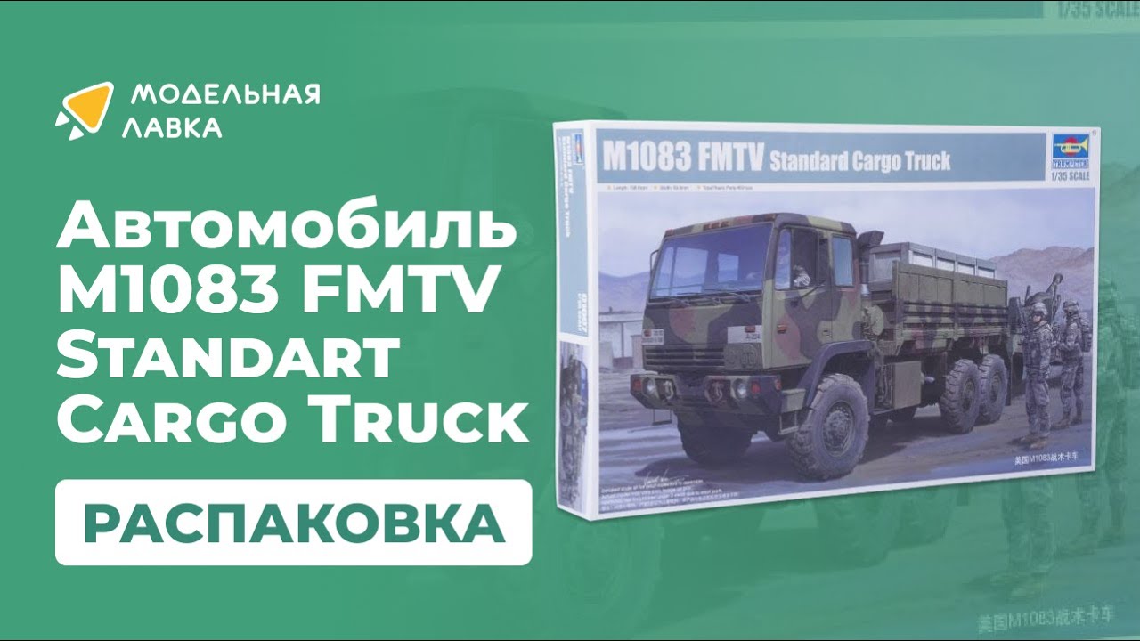 Распаковка сборной модели Автомобиль М1083 FMTV Standart Cargo Truck от производителя Trumpeter.