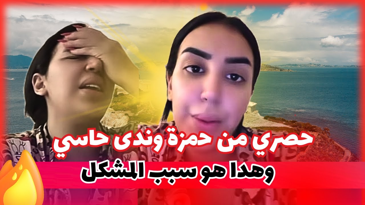 صادم من حمزة وندى حاسي بخصوص المشكل لي داير ضجة