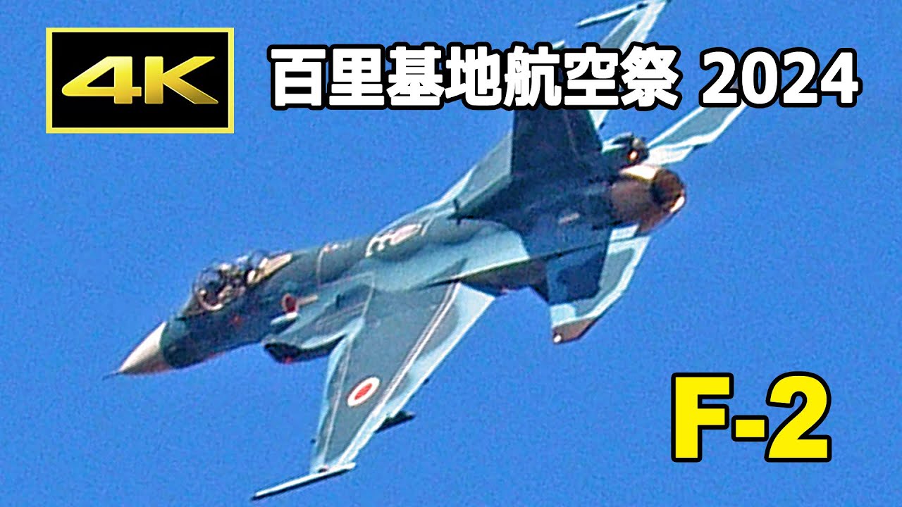 [4K] 首都圏防衛を担うF-2の機動飛行！ 百里基地航空祭 2024（12月8日）/ JASDF 航空自衛隊