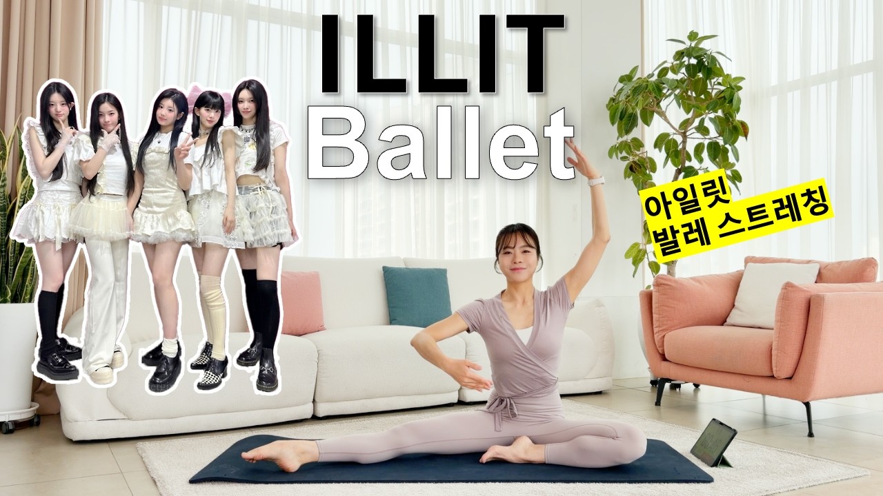 백조가 되고 싶은 오리새끼 아일릿 발레 따라하기 🐥 | Trying ILLIT’s Ballet Routine #슈퍼아일릿