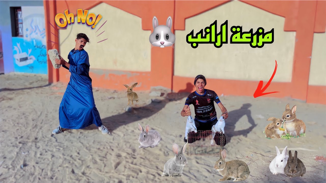 لما اخوك الصغير يفتح مزرعة ارانب في البيت 🐇😂| علاء حسين