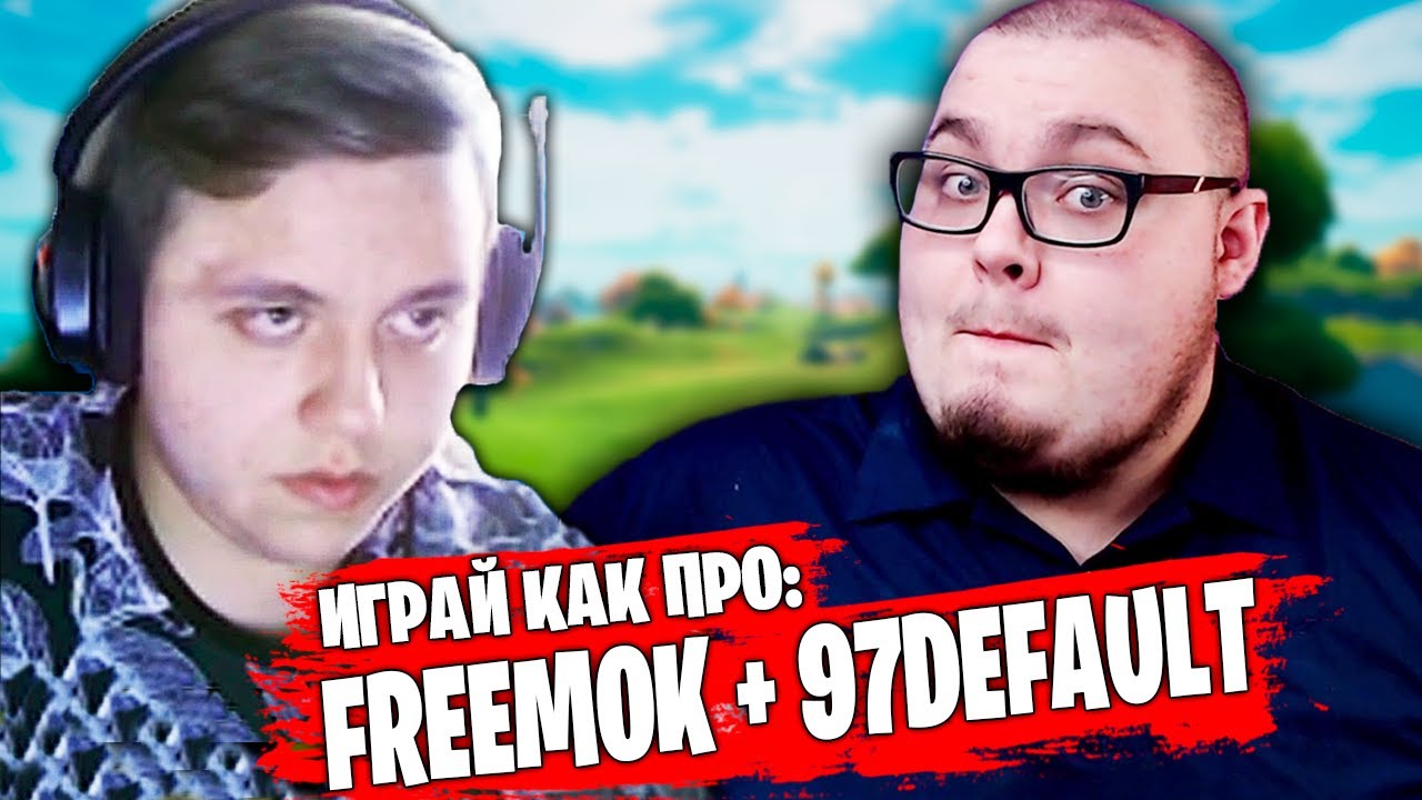 ИГРАЙ КАК ПРО: FREEMOK - ФРИМОК И 97DEFAULT ФИКСЯТ СВОИ ОШИБКИ НА ТРИО ТУРНИРЕ В ФОРТНАЙТ!