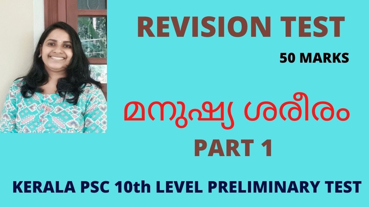 KERALA PSC - മനുഷ്യ ശരീരം / HUMAN BODY/ BIOLOGY/SCIENCE / 50 MOST IMPORTANT RANK MAKING QUESTIONS /