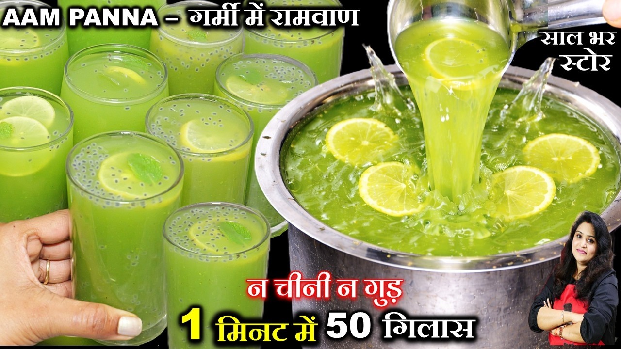 1 मिनट में बनेगा पूरी गर्मी चलेगा AC से ज्यादा ठंडा बिना चीनी गुड़ के| INSTANT AAM PANNA SUMMER DRINK