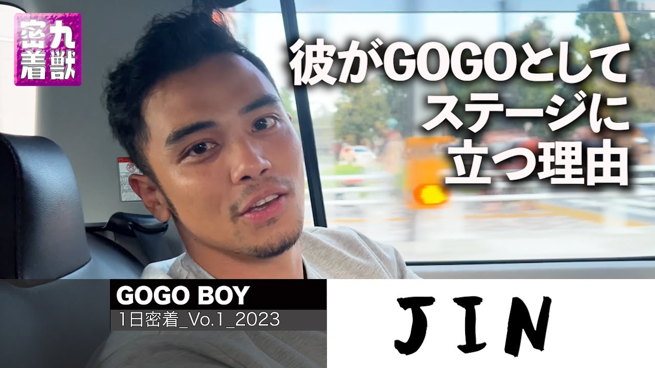 【情熱大陸風】GOGOBOY JINの1日に密着したら魅力多すぎて恋をした！！