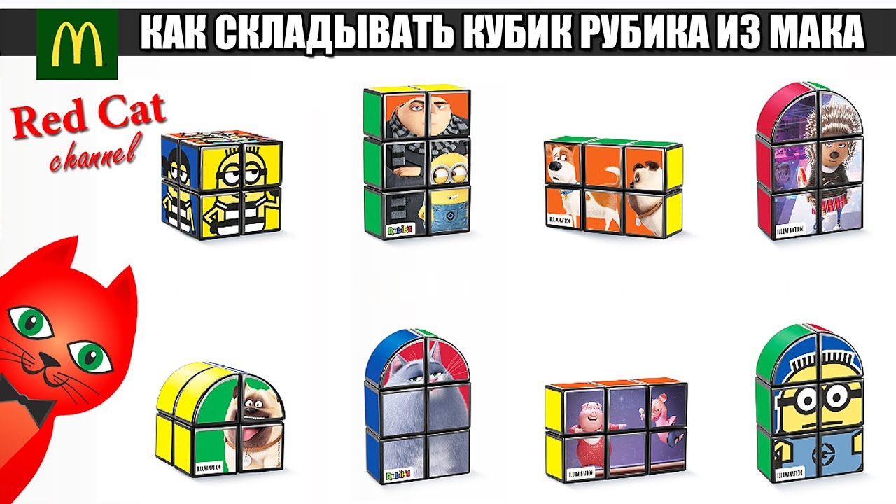 СЕКРЕТ. КАК СОБРАТЬ КУБИК РУБИКА ИЗ МАКДОНАЛЬДСА | RED CAT CHANNEL | Red Kitty собирает кубик рубика