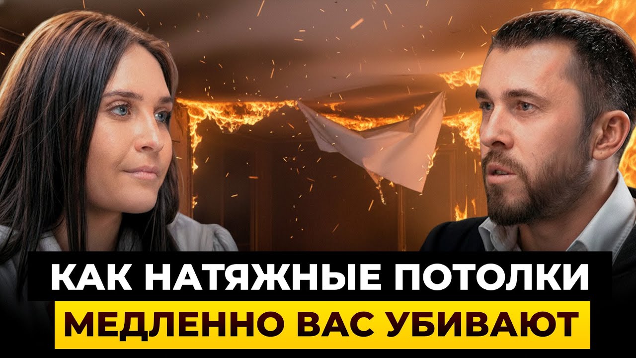 Никогда не экономьте на ЭТОМ!/Скрытая опасность натяжных потолков, о которой ВСЕ молчат!
