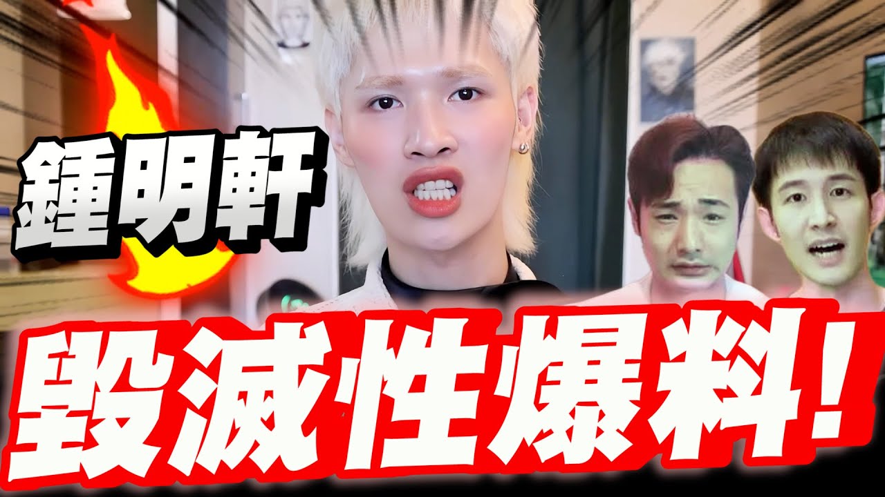 【全字幕】鍾明軒終於爆發了！毀滅性爆料！一刀斃命！八炯波特王！