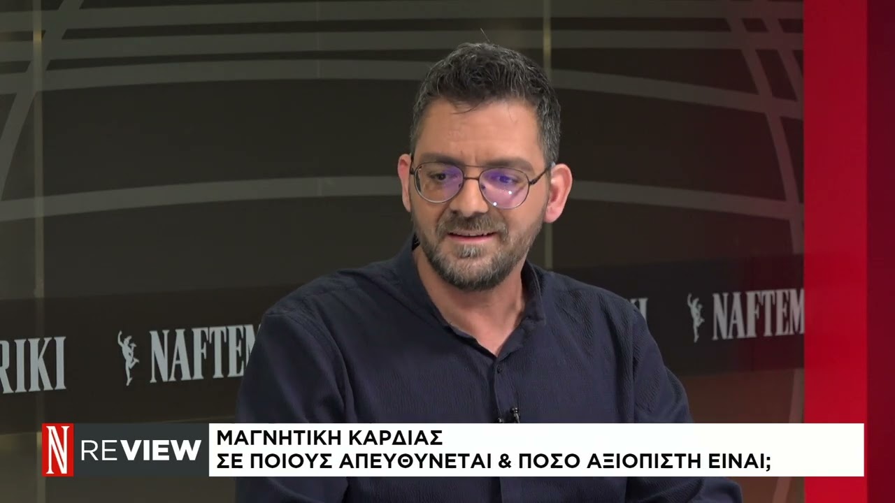 Μαγνητική καρδιάς: Όσα πρέπει να γνωρίζουμε