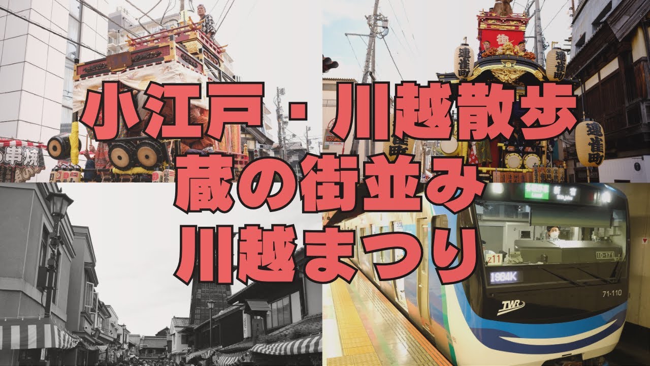 小江戸・川越散歩～ 蔵の街並みを見て川越まつりに行ってきた～