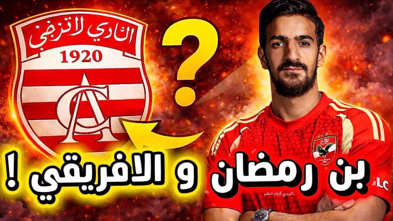  بن رمضان والنادي الإفريقي🇦🇹.. هل يتحول المقترح إلى صفقة القرن ‼️