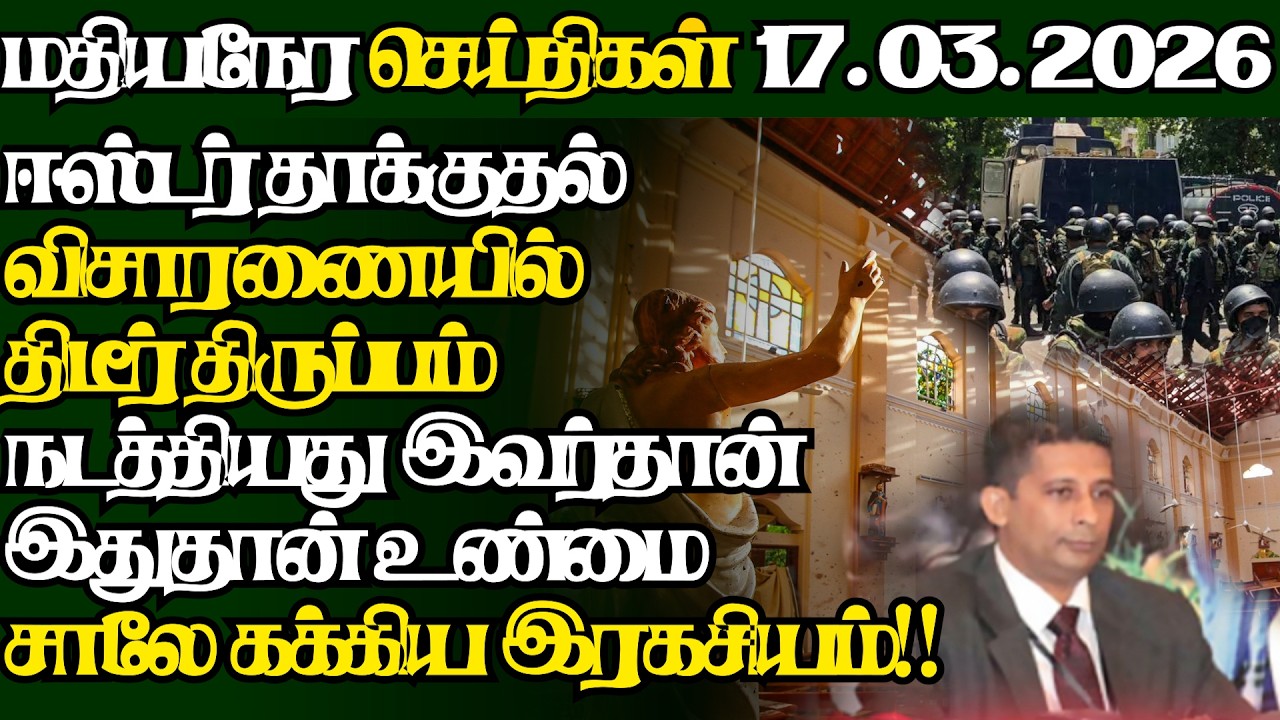 இலங்கையின் இன்றைய 17.03.2026 மதியநேர பிரதான செய்திகள்|2.30PM |Today#JaffnaNews| @jaffnagallery
