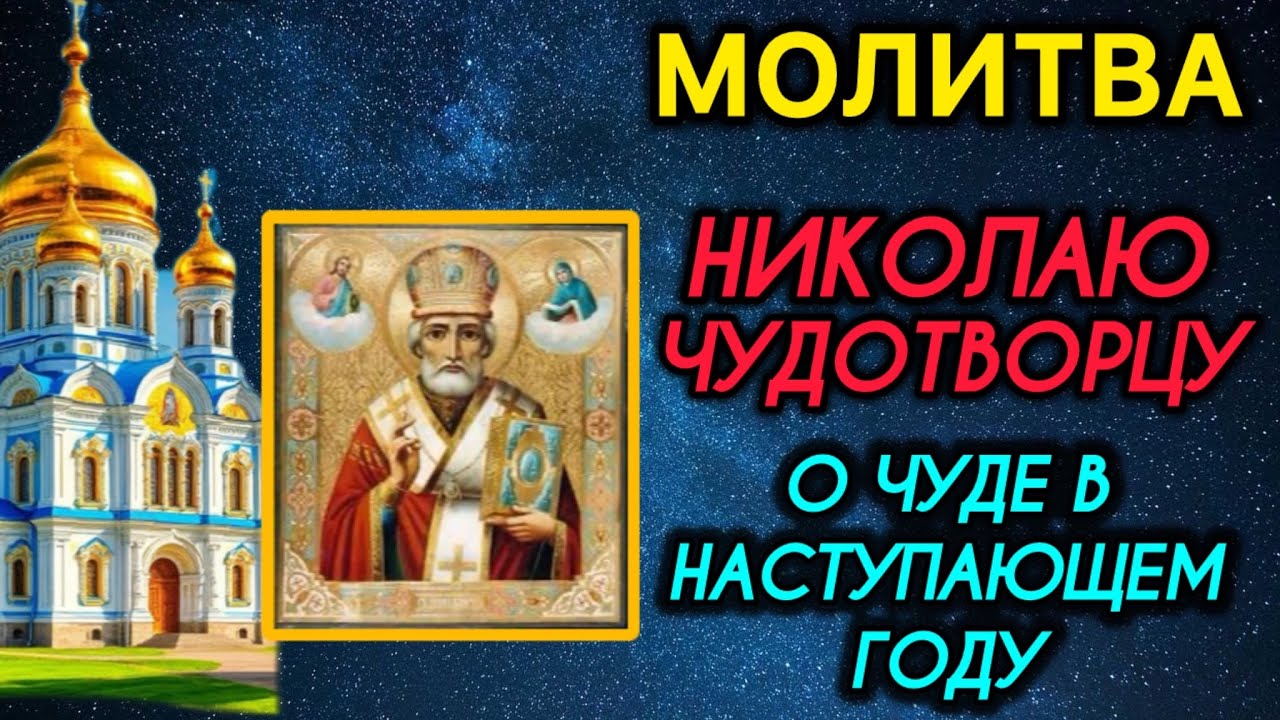Молитва Николаю чудотворцу О чуде в наступающем году 