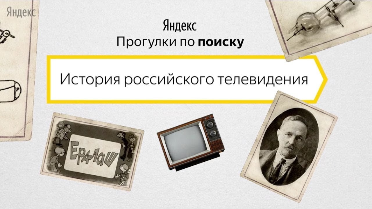 Как появилось телевидение?