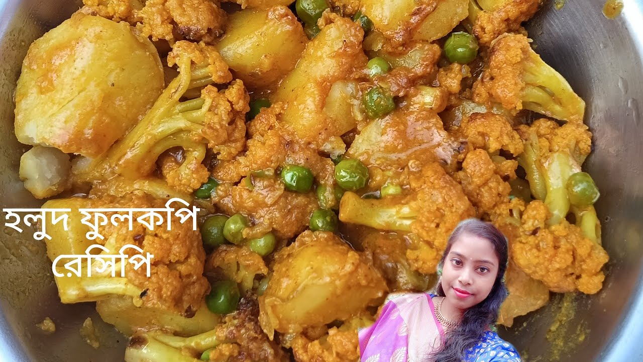 সম্পূর্ণ নিরামিষ পদ্ধতিতে হলুদফুলকপি রেসিপি /Holud Fulkopi Recipe /Yellow coliflower Recipe #recipe 