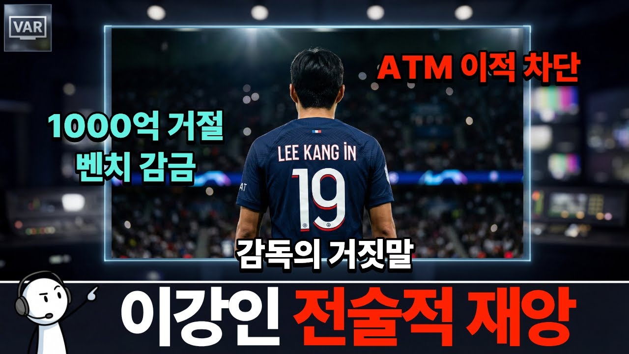 PSG 내부 유출? 엔리케가 1,000억 거절하고 이강인을 가둔 진짜 이유 (소름 돋음)