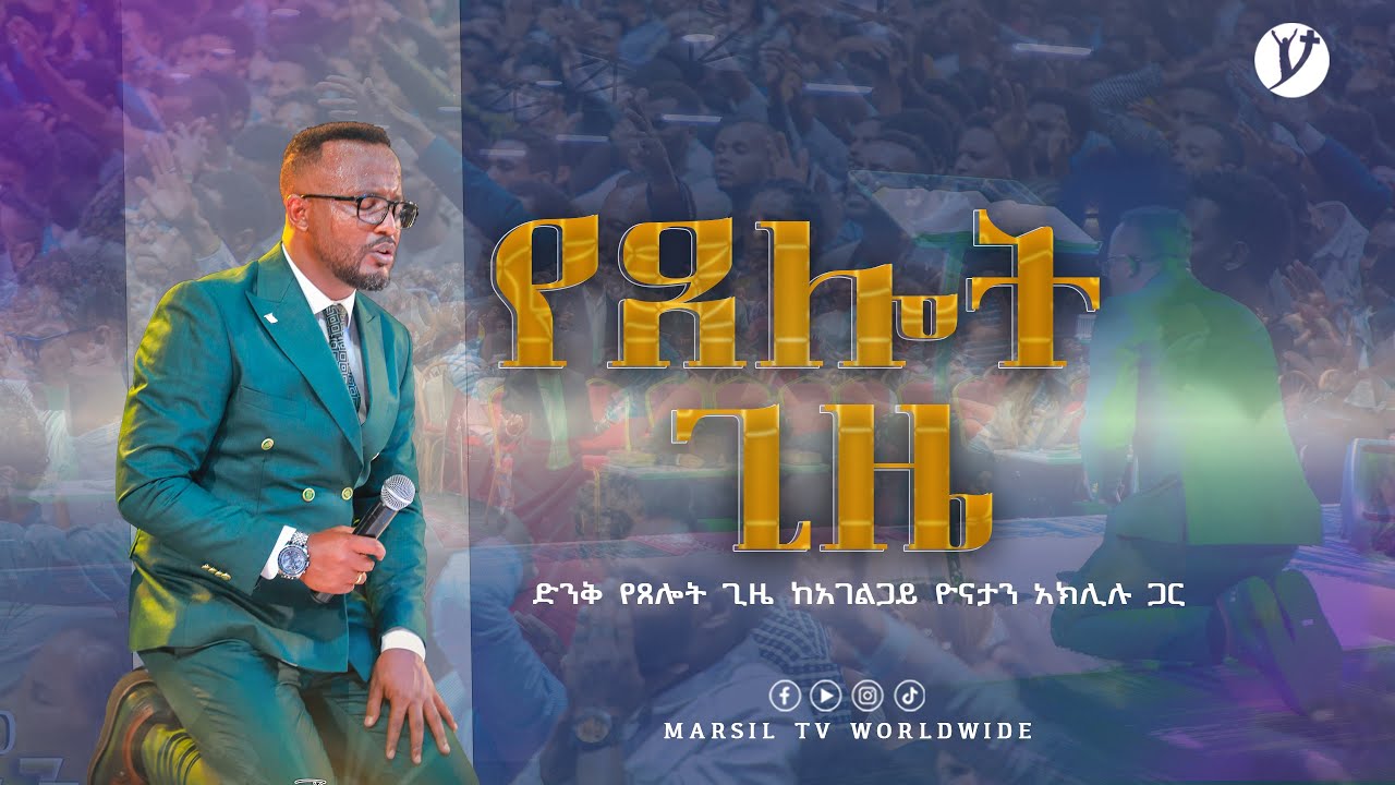 ድንቅ ፀሎት ከአገልጋይ ዮናታን አክሊሉ ጋር @MARSILTVWORLDWIDE @yonatanakliluofficial
