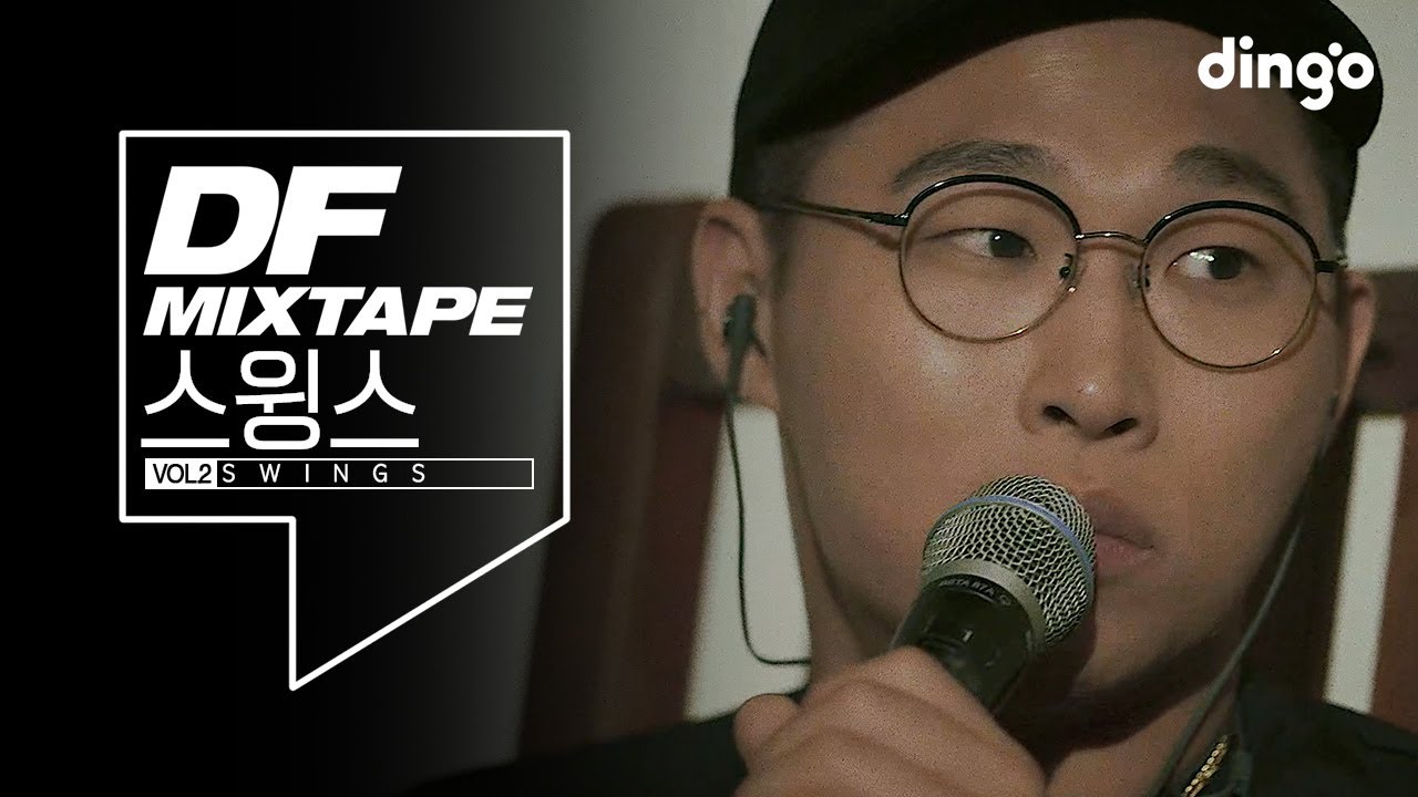 스윙스 Swings - Special (Prod. By IOAH) LIVE [DF Mixtape Vol.2 Swings]