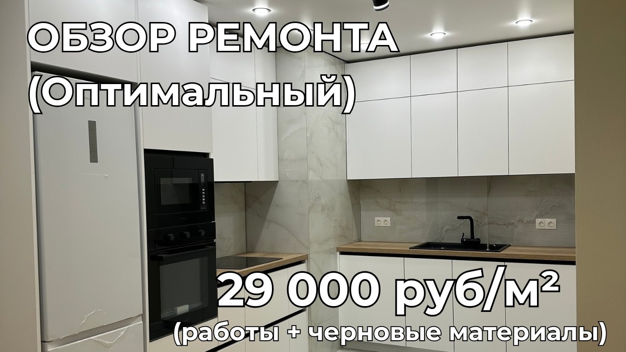 Обзор ремонта (ОПТИМАЛЬНОГО) за 29 000 руб/м² Санкт-Петербург | 41 м² | ЖК Аквилон Leaves