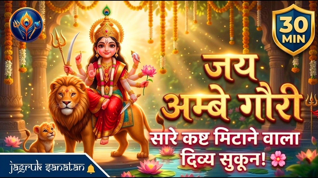 हर मनोकामना पूर्ण करने वाली आरती ✨ | जय अम्बे गौरी | Jai Ambe Gauri